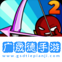 火柴人之戰2帝國戰爭最新版本