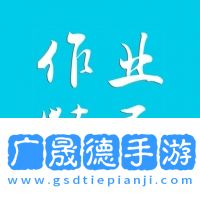 作業精靈免費答案下載