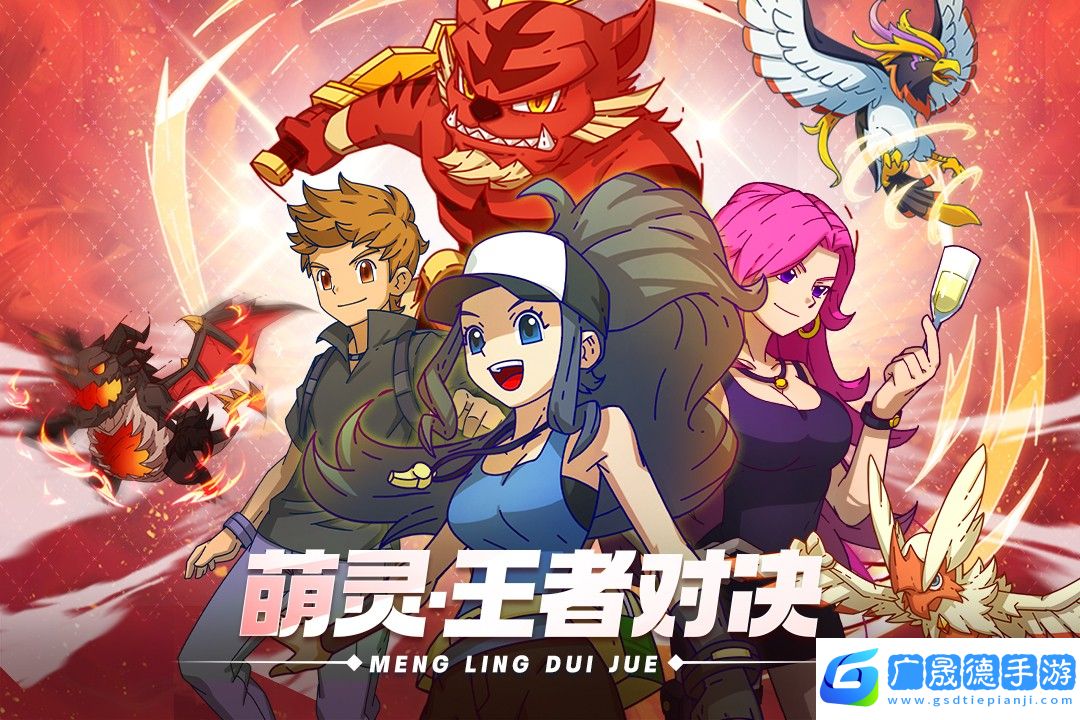 萌靈對決手游官網版下載