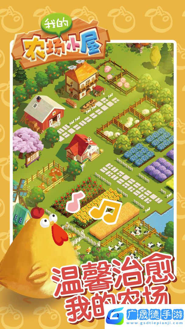 我的農場小屋最新版