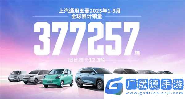上汽通用五菱一季度銷量大增