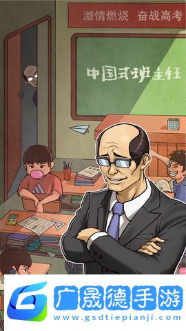 中國(guó)式班主任下載安裝