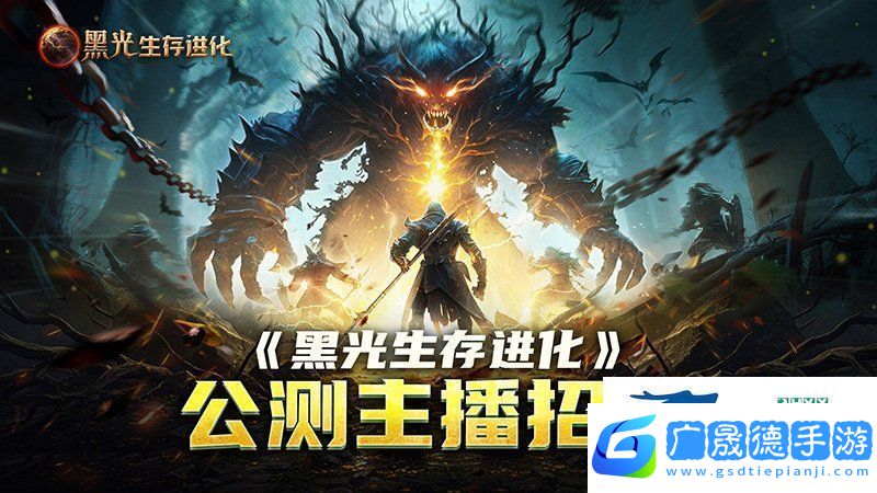 黑光生存進化公測引爆全！全民開荒熱浪席卷創(chuàng)作者爭奪戰(zhàn)如火如荼