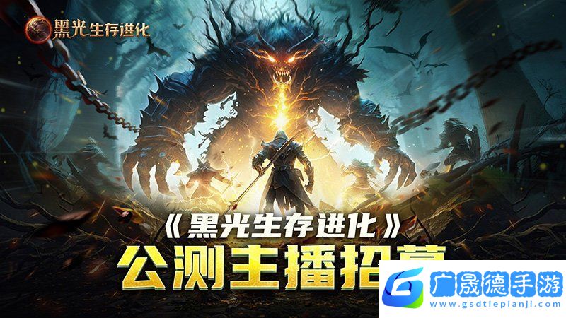 黑光生存進化公測引爆全網！全民開荒熱浪席卷創(chuàng)作者爭奪戰(zhàn)如火如荼