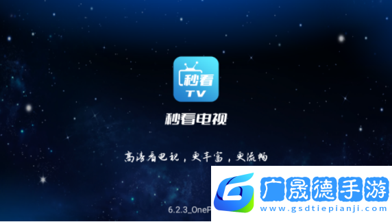 秒看電視9.2.16免費(fèi)純凈版