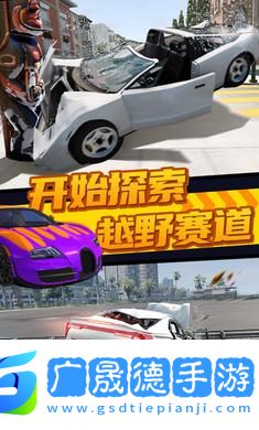 極限汽車碰撞模擬器手游免費(fèi)版安卓下載1.4