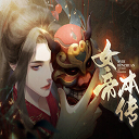 女帝本傳