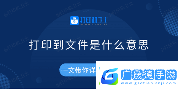 打印到文件是什么意思一文帶你詳細(xì)了解