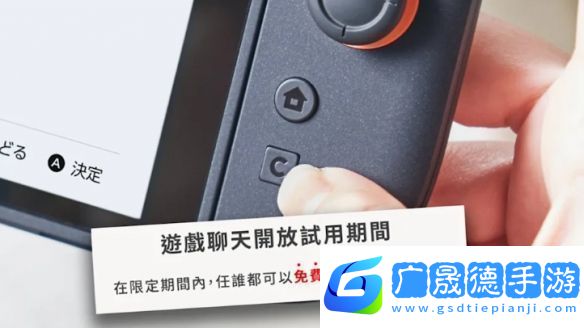 Switch2游戲聊天試用10個(gè)月部分地區(qū)2026年4月前免費(fèi)