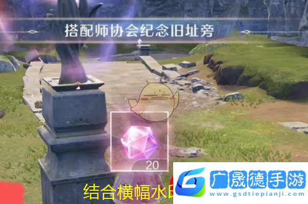 無限暖暖搭配師協(xié)會紀念舊址激活攻略揭秘