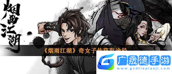 煙雨江湖奇女子傳怎么獲得