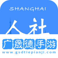 上海人社app官方版下載