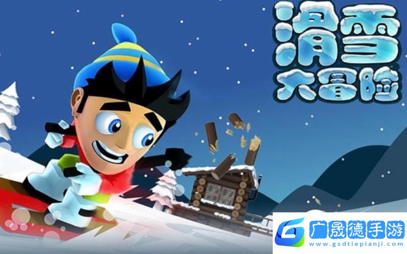 火柴人滑雪大作戰煥新歸來