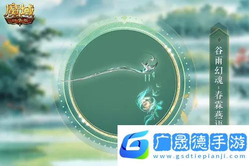 谷雨幻魂魔域口袋版雨潤(rùn)芳菲今日開(kāi)啟