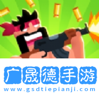 持槍的家伙官網版下載