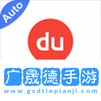 百度地圖汽車版最新版本號